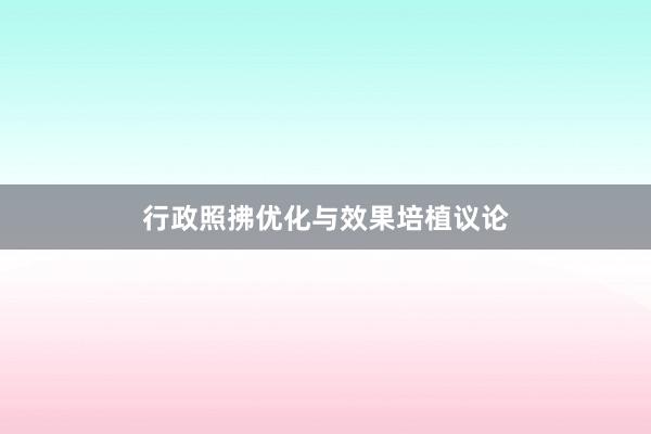 行政照拂优化与效果培植议论