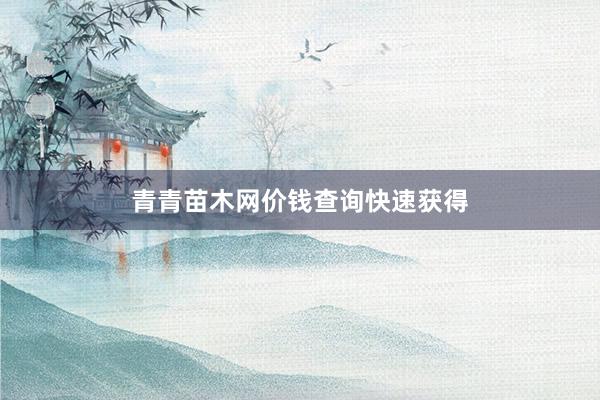 青青苗木网价钱查询快速获得