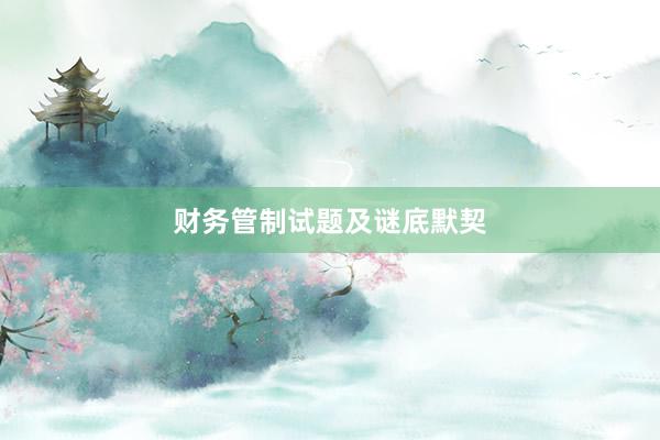 财务管制试题及谜底默契