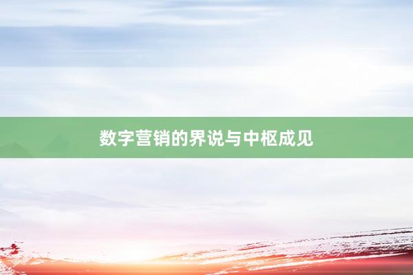 数字营销的界说与中枢成见